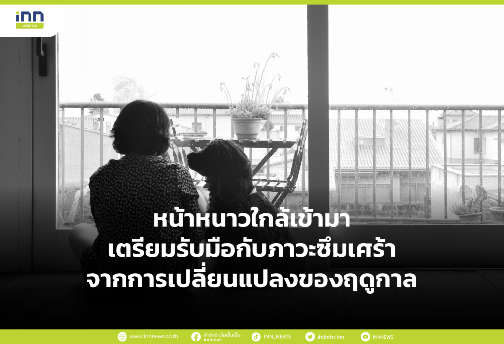 หน้าหนาวใกล้เข้ามา