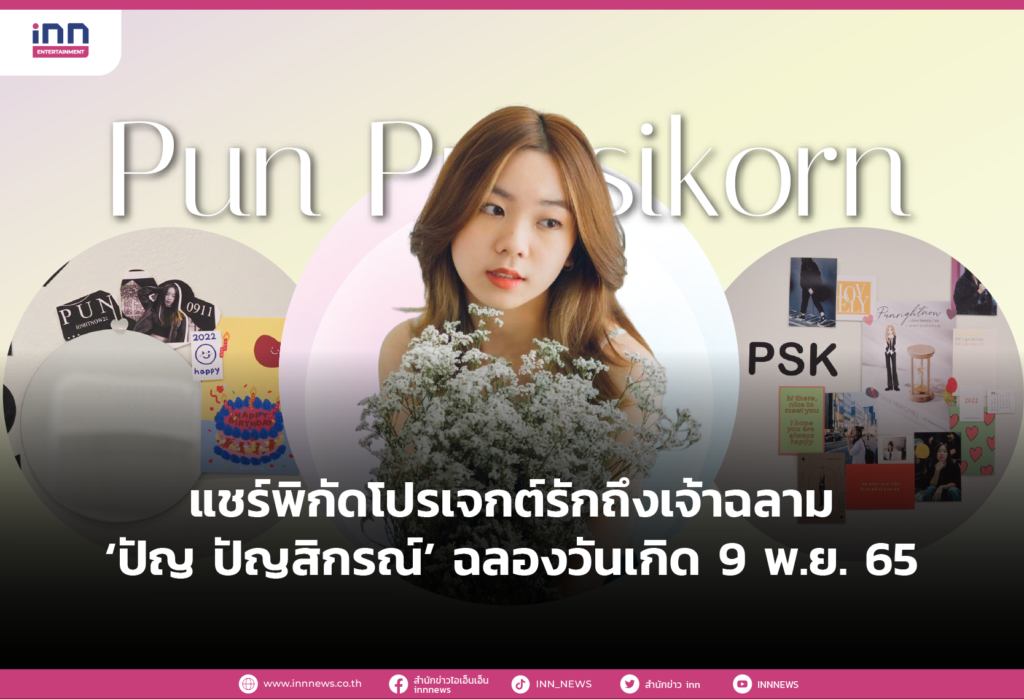 แชร์พิกัดโปรเจกต์รักถึงเจ้าฉลาม ‘ปัญ ปัญสิกรณ์’ ฉลองวันเกิด 9 พ.ย. 65-01