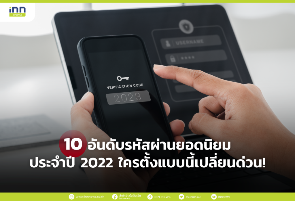 10 อันดับรหัสผ่านยอดนิยมประจำปี 2022