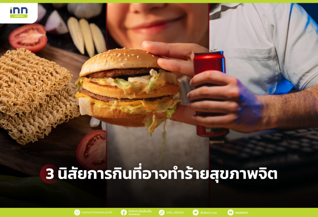 3 นิสัยการกินที่อาจทำร้ายสุขภาพจิต