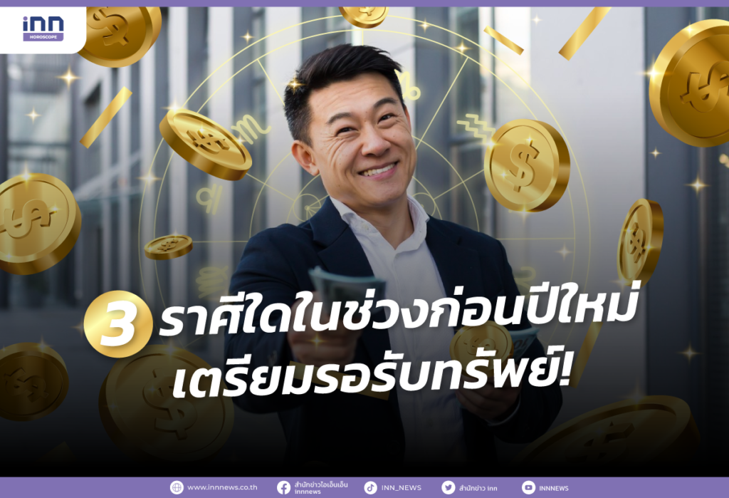 3 ราศีใดในช่วงก่อนปีใหม่ เตรียมรอรับทรัพย์!