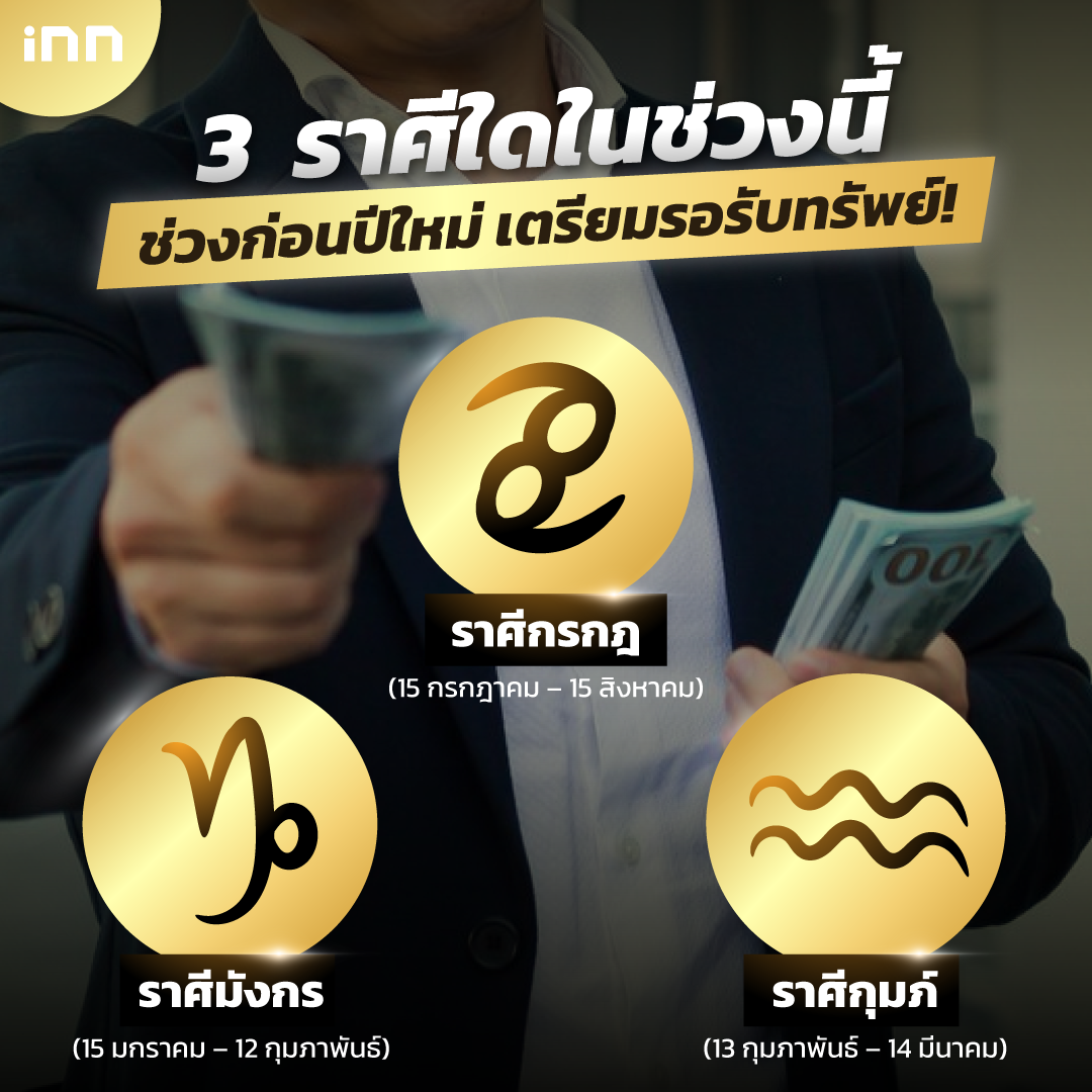 3 ราศีในช่วงก่อนปีใหม่ เตรียมรอรับทรัพย์!
