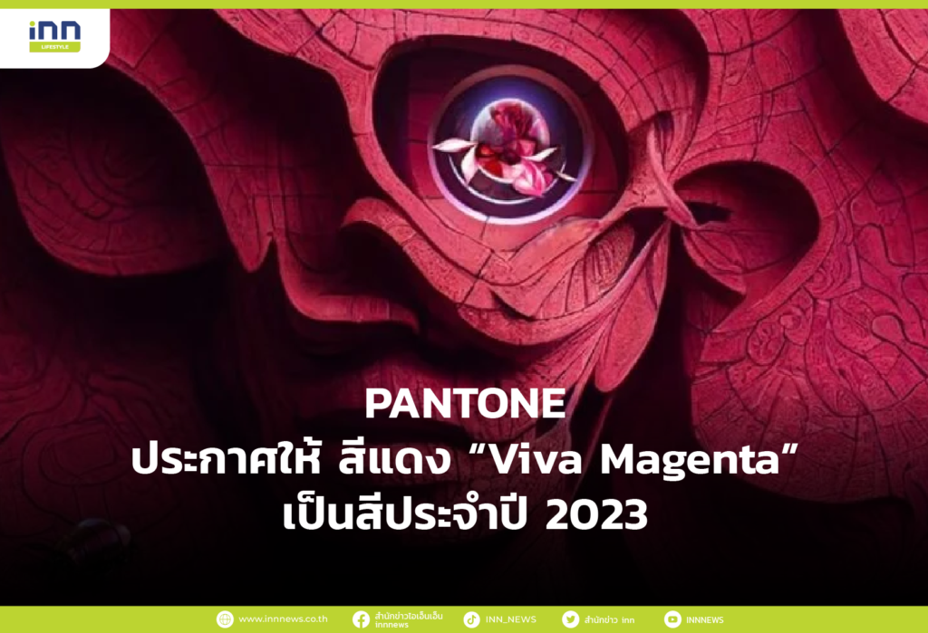 PANTONE ประกาศให้ สีแดง “Viva Magenta” เป็นสีประจำปี 2023