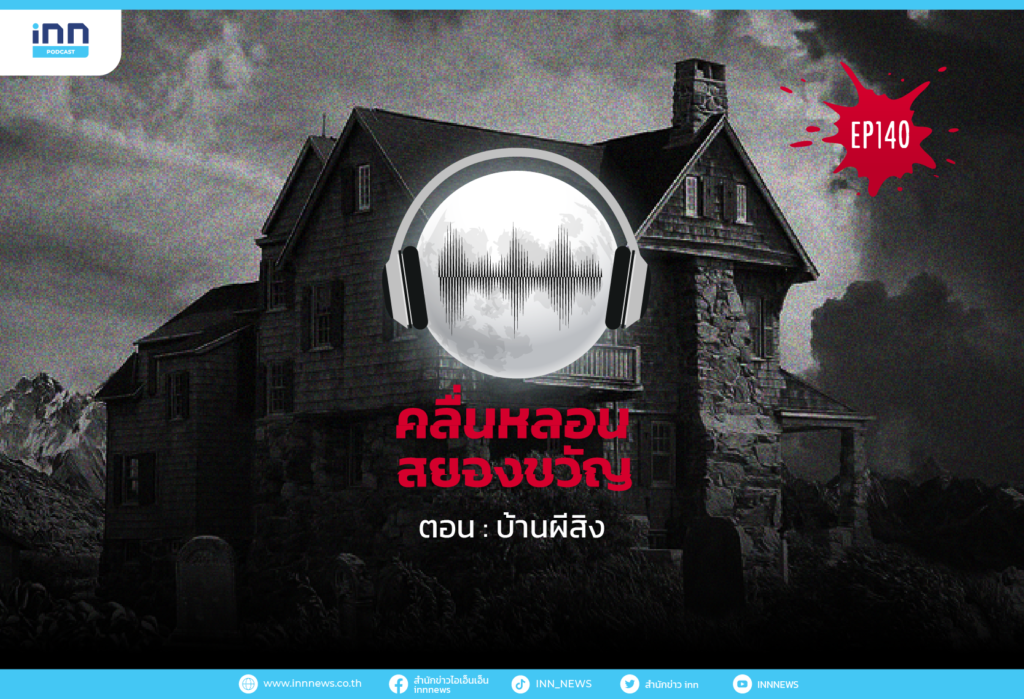 Web_EP140_บ้านผีสิง-01