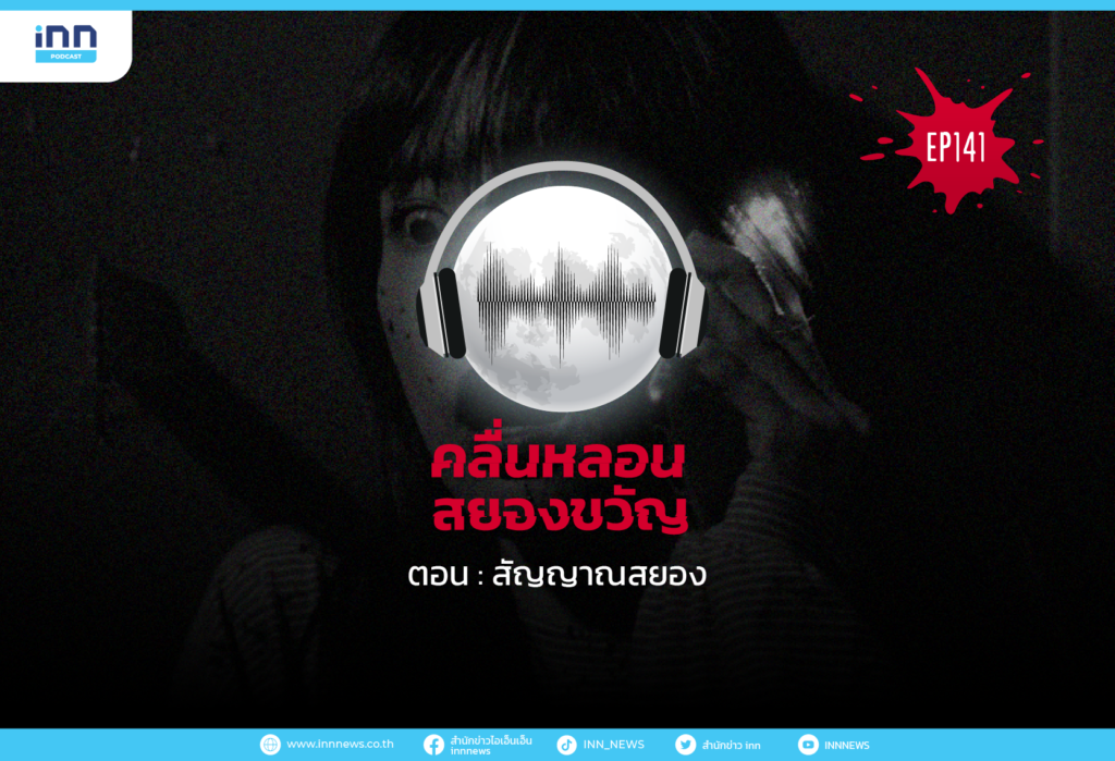 Web_EP141_สัญญาณสยอง-01-01