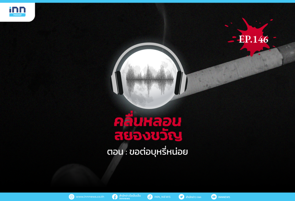 Web_EP146-ขอต่อบุหรี่หน่อย
