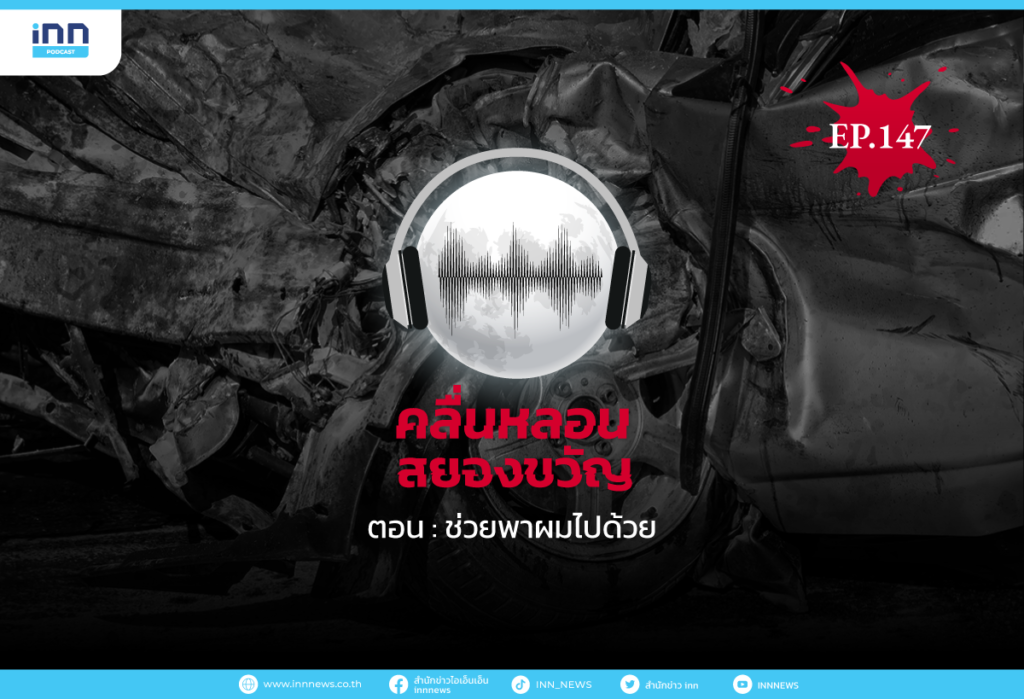 Web_EP147-ช่วยพาผมไปด้วย