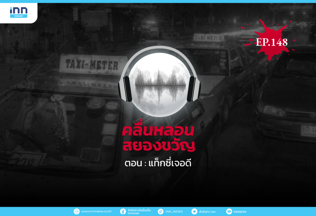 Web_EP148_แท็กซี่เจอดี