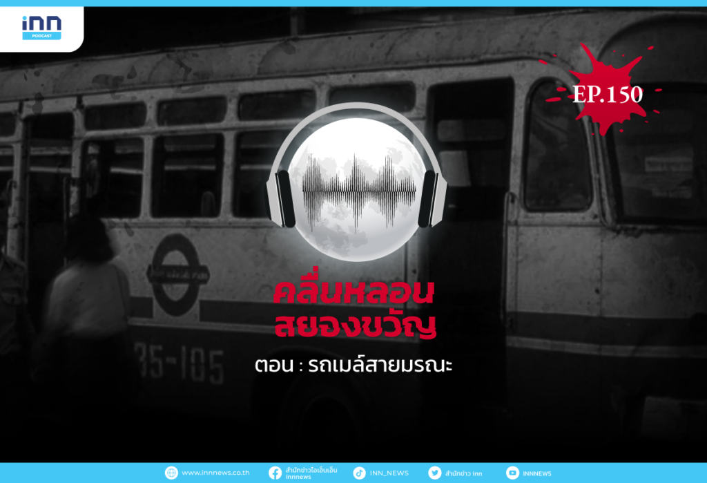 Web_EP150-รถเมล์สายมรณะ.