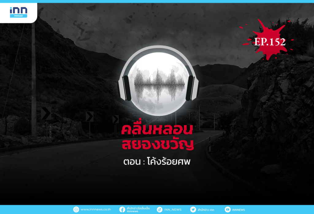 Web_EP152_โค้งร้อยศพ