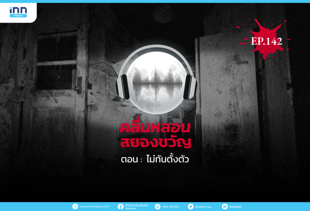 Web_คลื่นหลอนสยองขวัญ-EP.142-ไม่ทันตั้งตัว