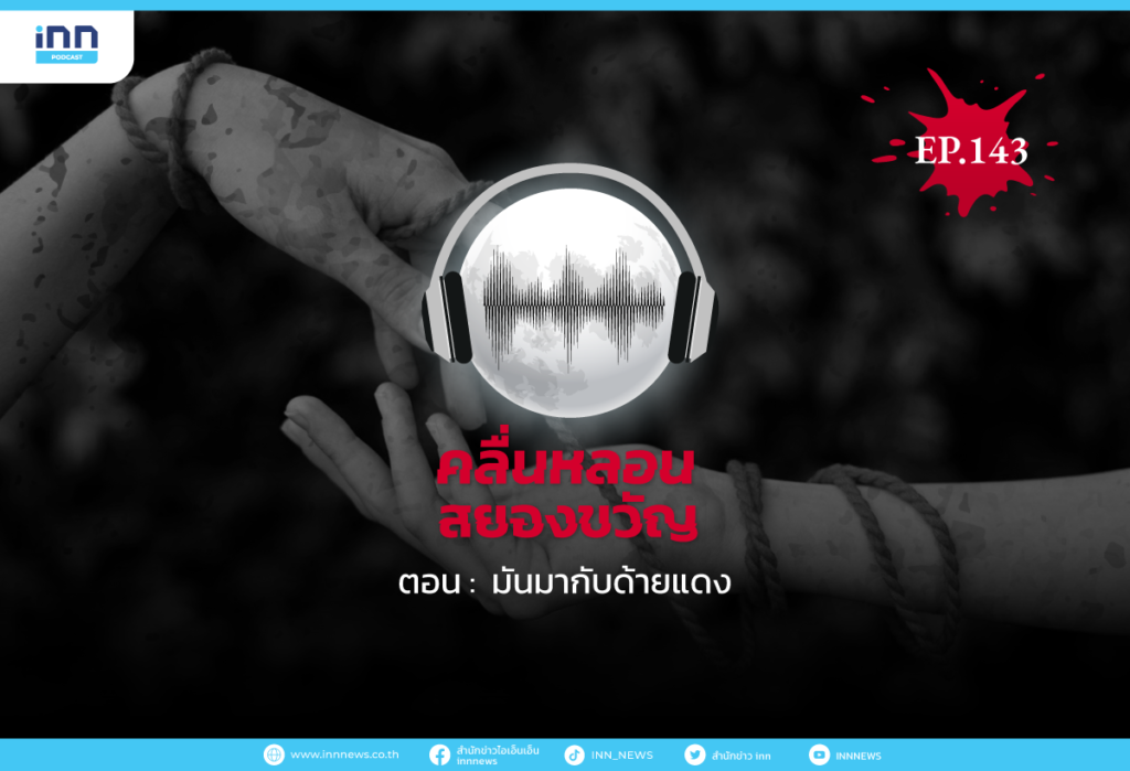 Web_คลื่นหลอนสยองขวัญ-EP.143-มันมากับด้ายแดง