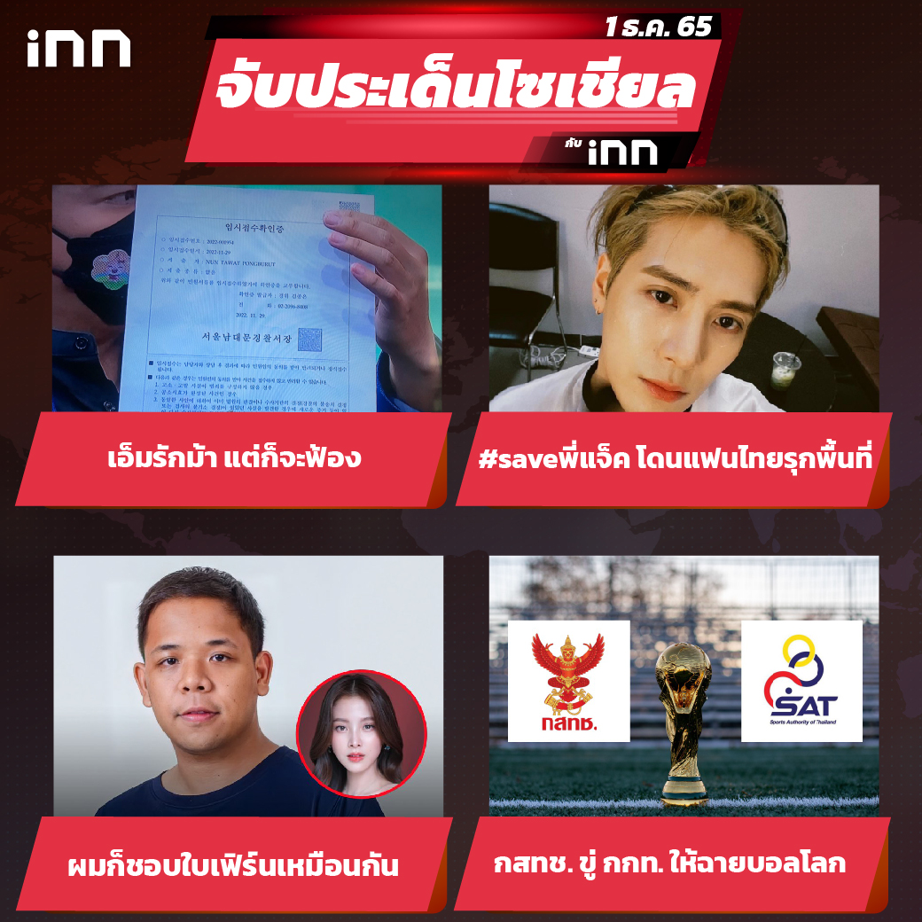 iNN จับประเด็นโซเชียล 1 ธ.ค.65_ไส้ใน-01