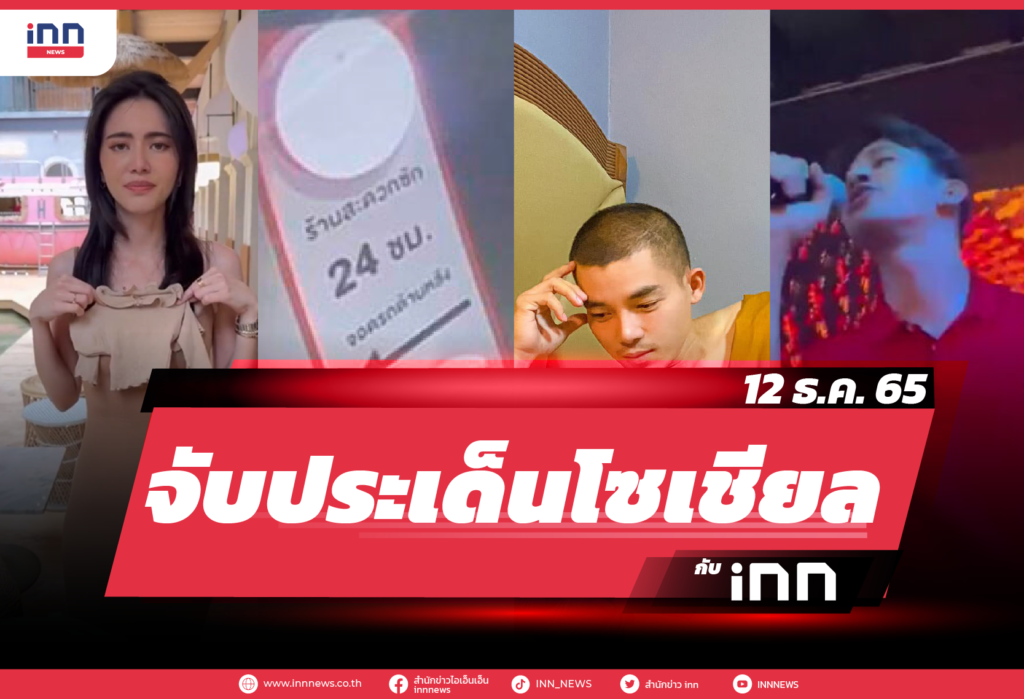 iNN จับประเด็นโซเชียล 12 ธ.ค. 65-01