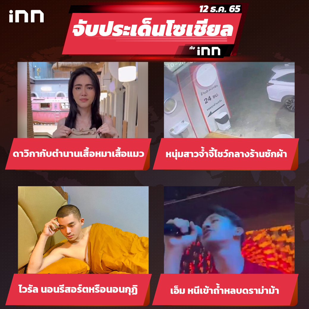 iNN จับประเด็นโซเชียล 12 ธ.ค.65_ไส้ใน-01