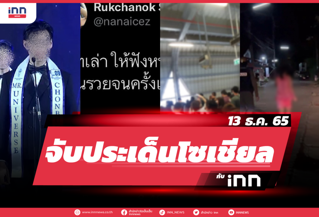 iNN จับประเด็นโซเชียล 13 ธ.ค. 65-01
