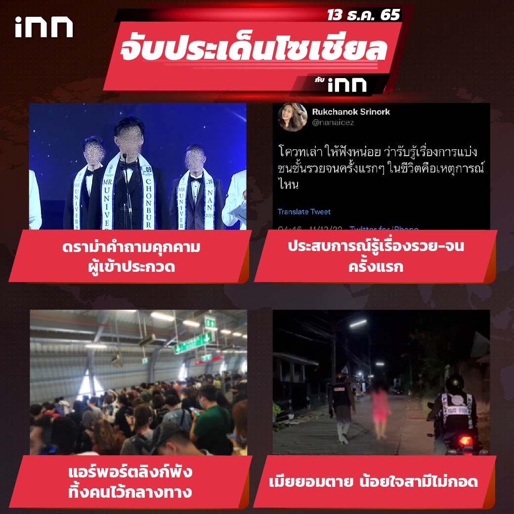 iNN จับประเด็นโซเชียล 13 ธ.ค.65_ไส้ใน-01