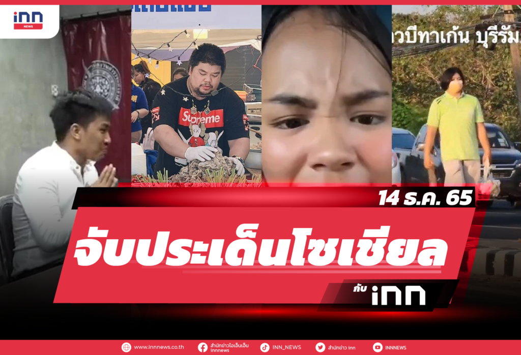 iNN จับประเด็นโซเชียล 14 ธ.ค. 65-01