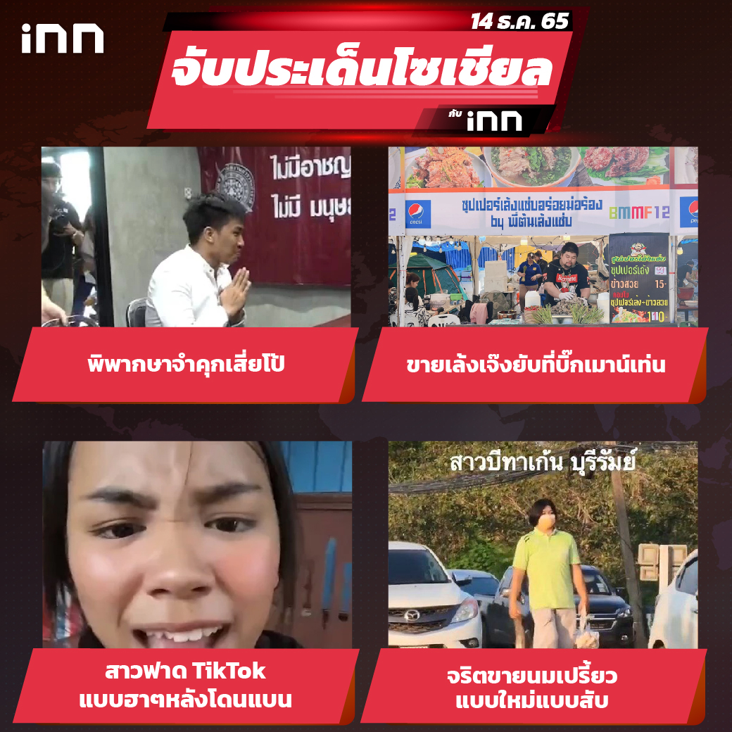 iNN จับประเด็นโซเชียล 14 ธ.ค.65_ไส้ใน-01