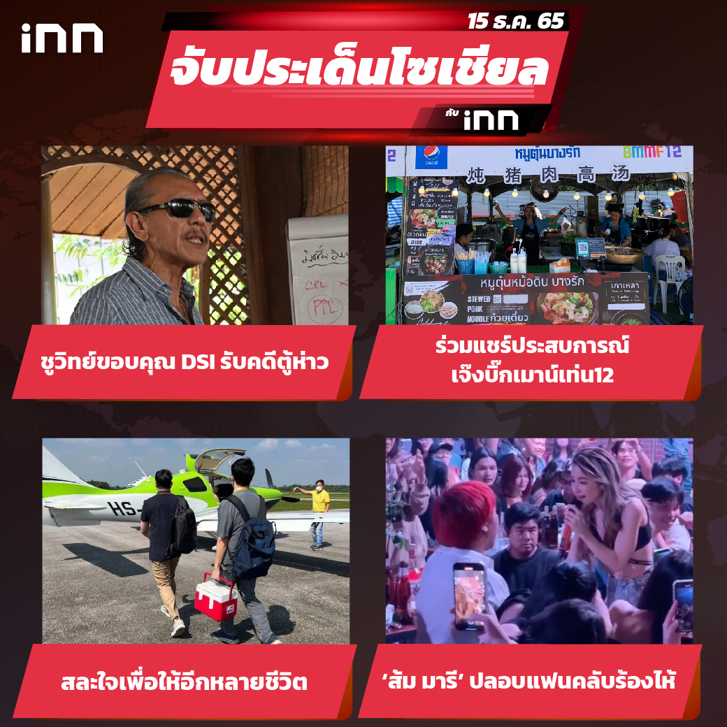 iNN จับประเด็นโซเชียล 15 ธ.ค.65_ไส้ใน-01
