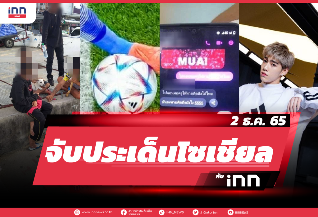 iNN จับประเด็นโซเชียล 2 ธ.ค. 65-01