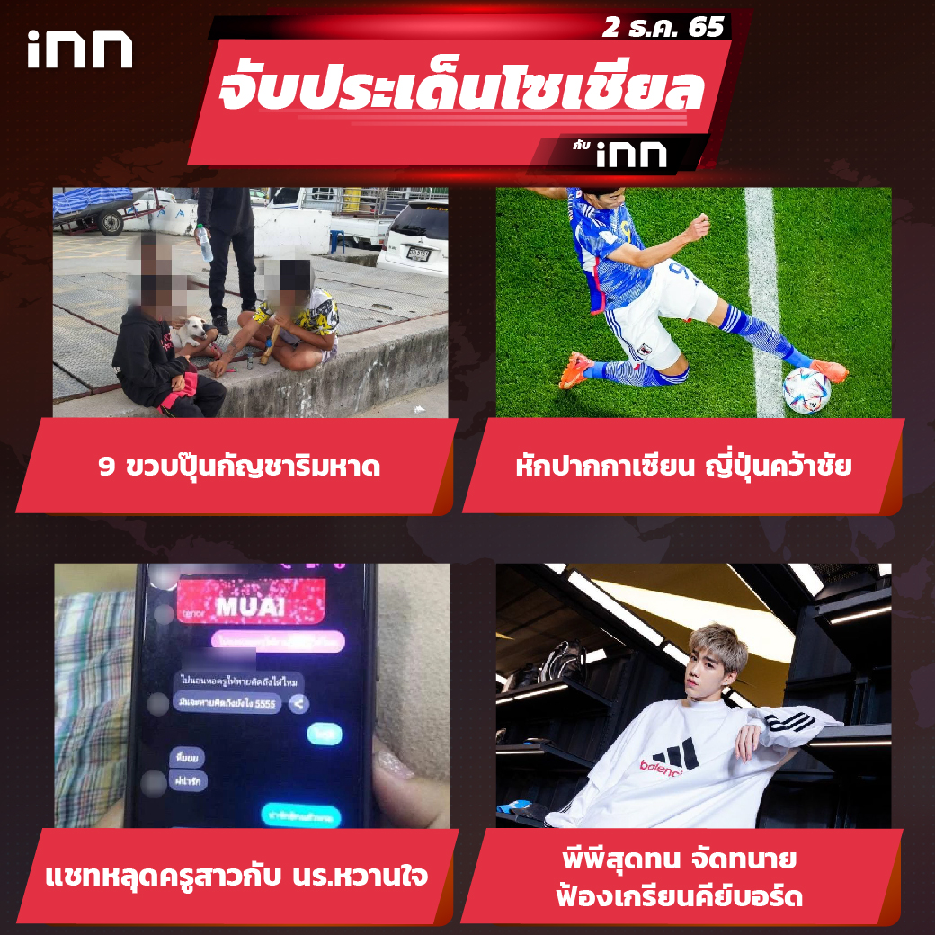 iNN จับประเด็นโซเชียล 2 ธ.ค.65_ไส้ใน-01