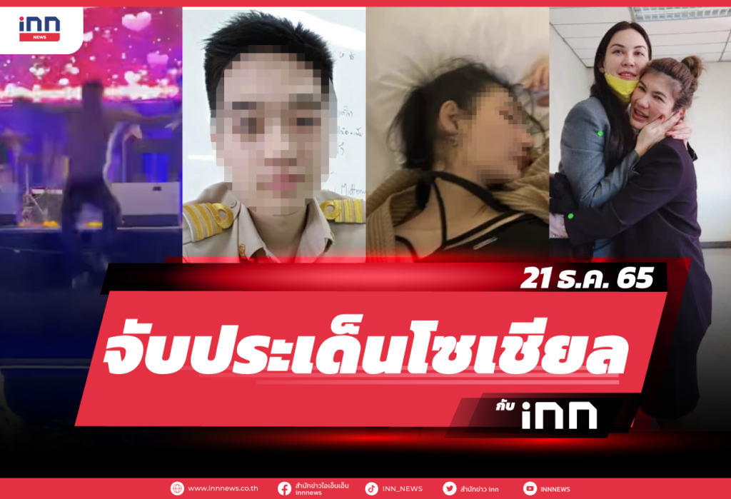 iNN-จับประเด็นโซเชียล-21-ธค--65