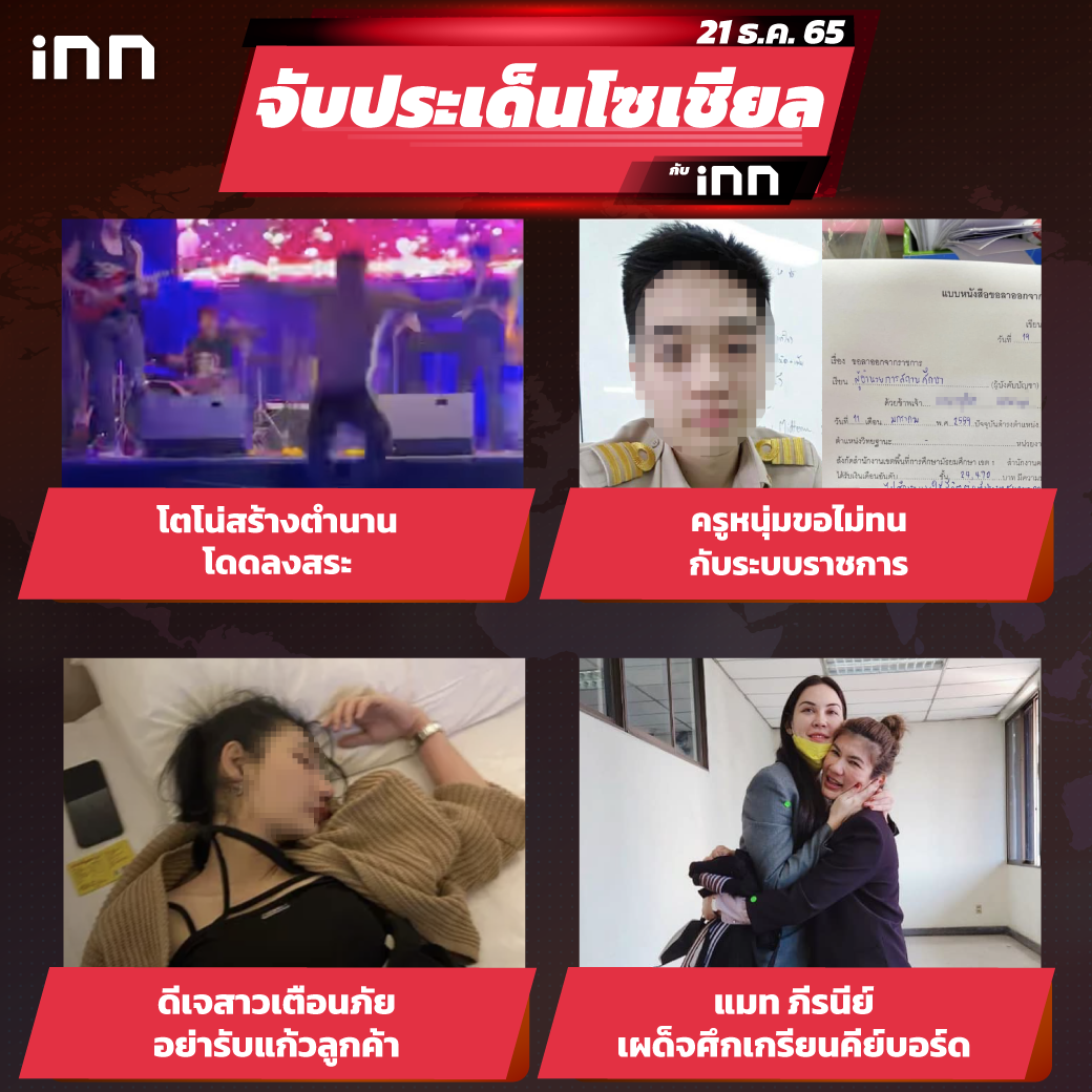 iNN-จับประเด็นโซเชียล-21-ธค--65_ไส้ใน