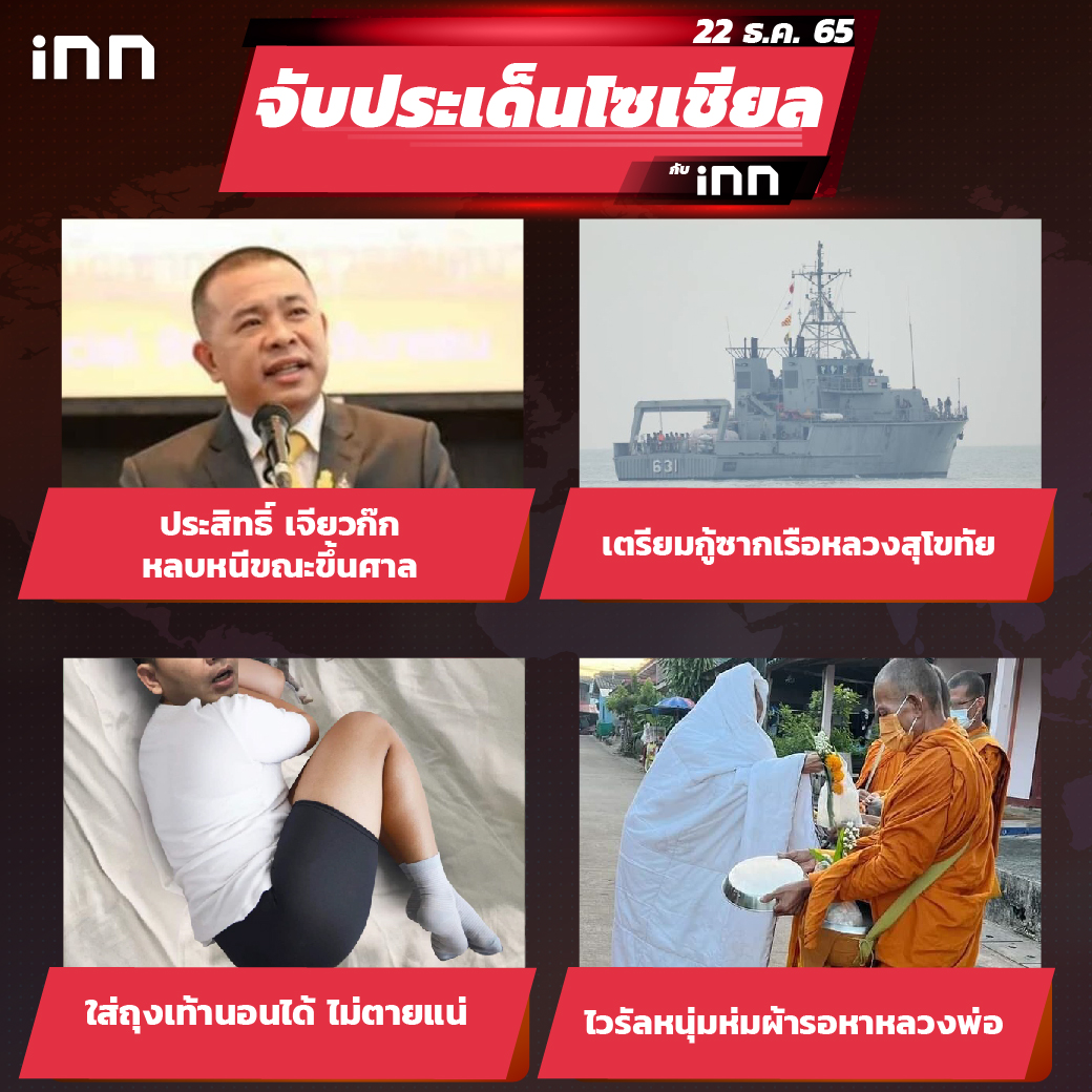 iNN จับประเด็นโซเชียล 22 ธ.ค.65_ไส้ใน-01