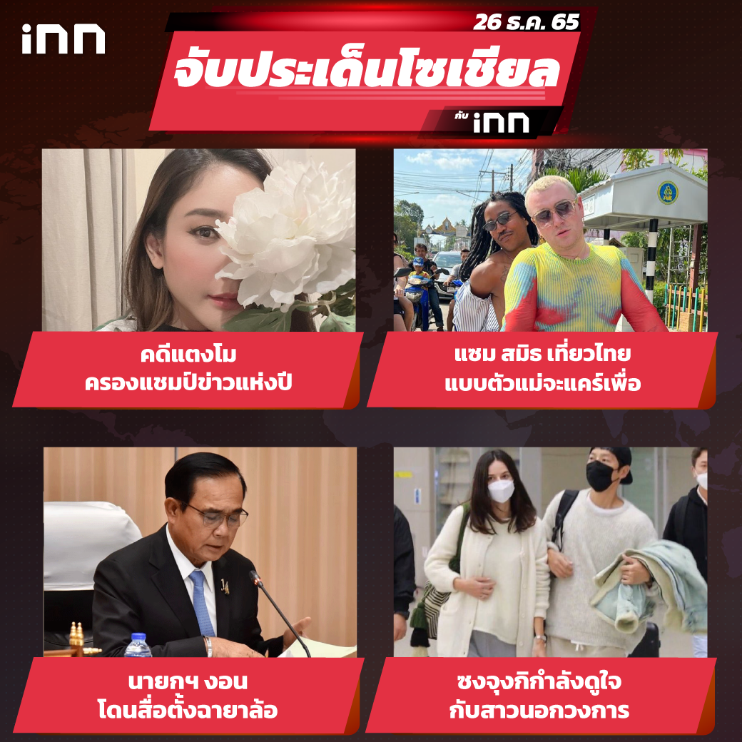 iNN-จับประเด็นโซเชียล-26-ธค--65_ไส้ใน