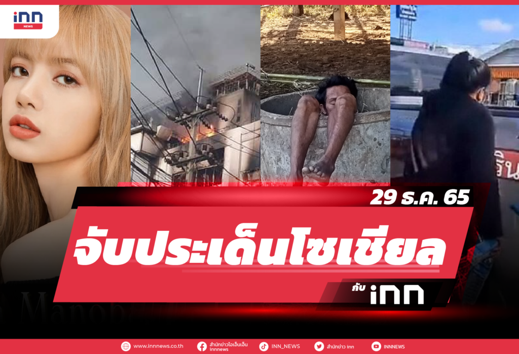 iNN จับประเด็นโซเชียล 29 ธ.ค. 65
