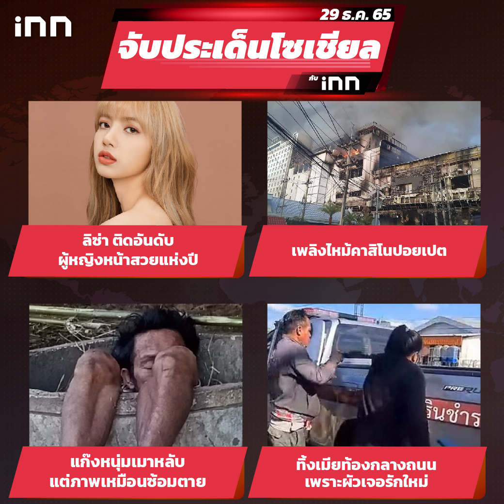 iNN จับประเด็นโซเชียล 29 ธ.ค.65_ไส้ใน