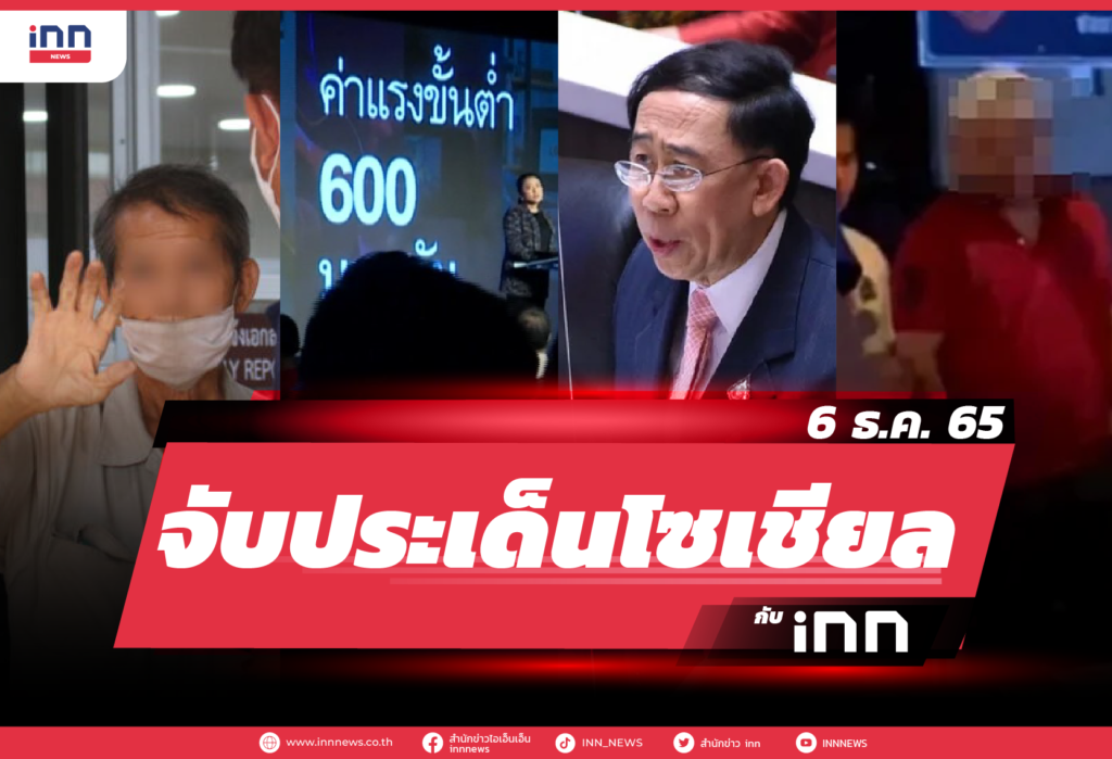 iNN จับประเด็นโซเชียล 6 ธ.ค. 65-01