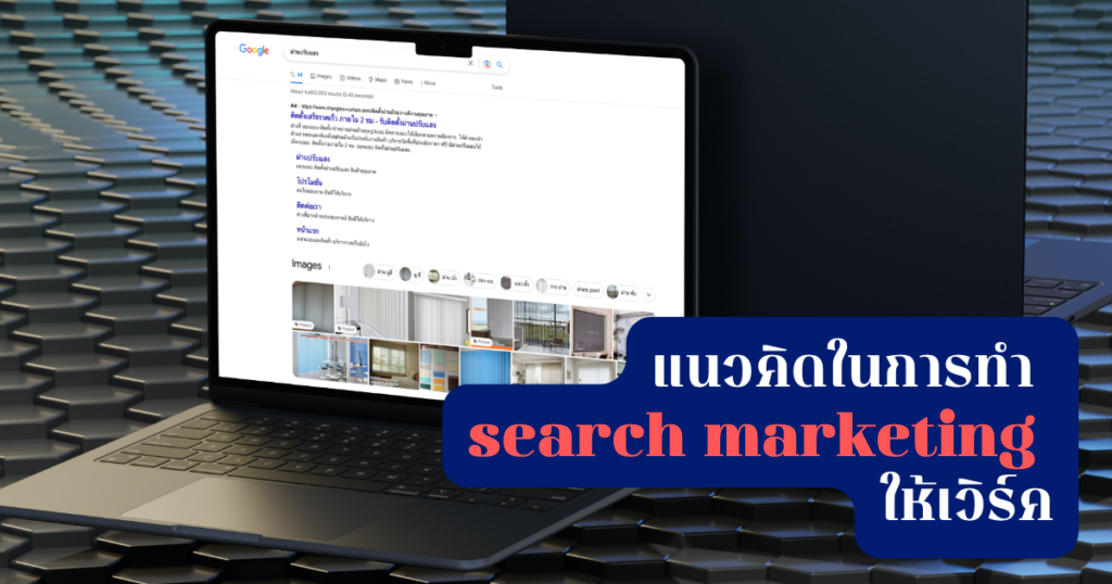การทำ Search Marketing ด้วย SEO และ Google Ads