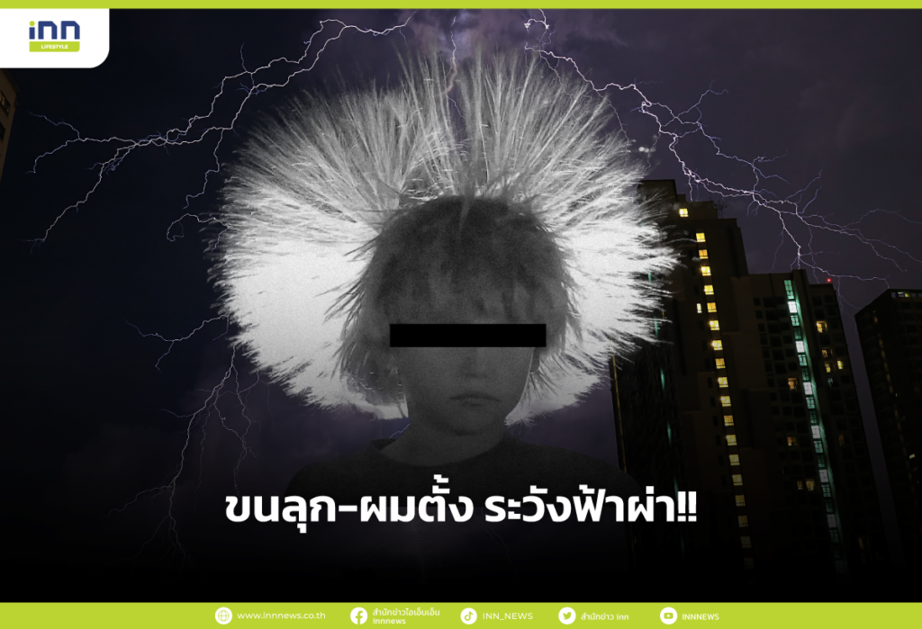 ขนลุก-ผมตั้ง ระวังฟ้าผ่า!!