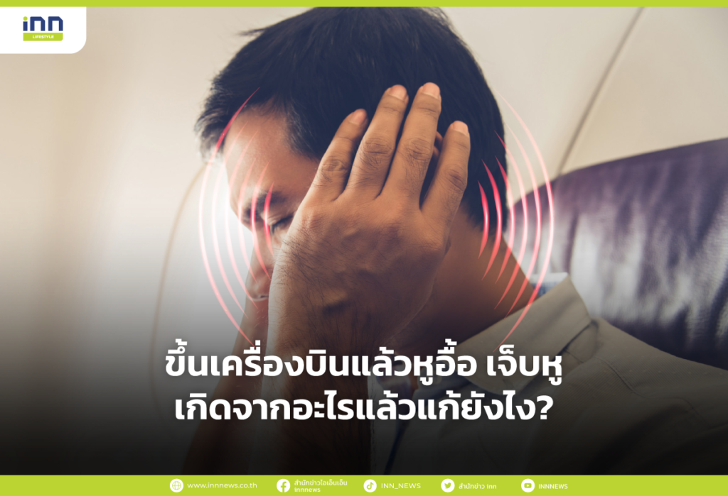 ขึ้นเครื่องบินแล้วหูอื้อ