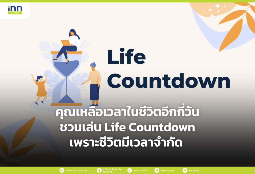 คุณเหลือเวลาในชีวิตอีกกี่วัน ชวนเล่น Life Countdown
