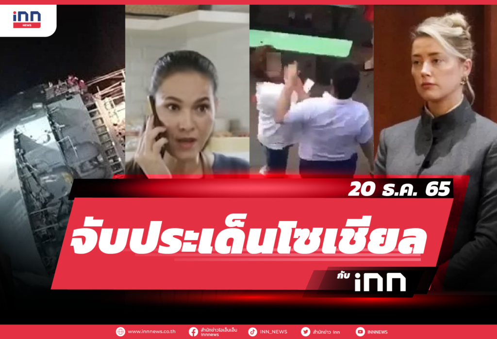 จับประเด็นโซเชียล ประจำวันที่ 20 ธ.ค. 2565