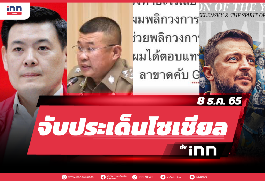 จับประเด็นโซเชียล ประจำวันที่ 8 ธ.ค. 2565