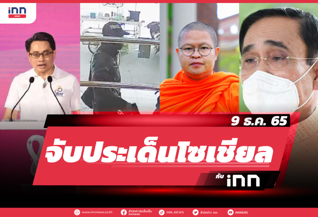 จับประเด็นโซเชียล ประจำวันที่ 9 ธ.ค. 2565