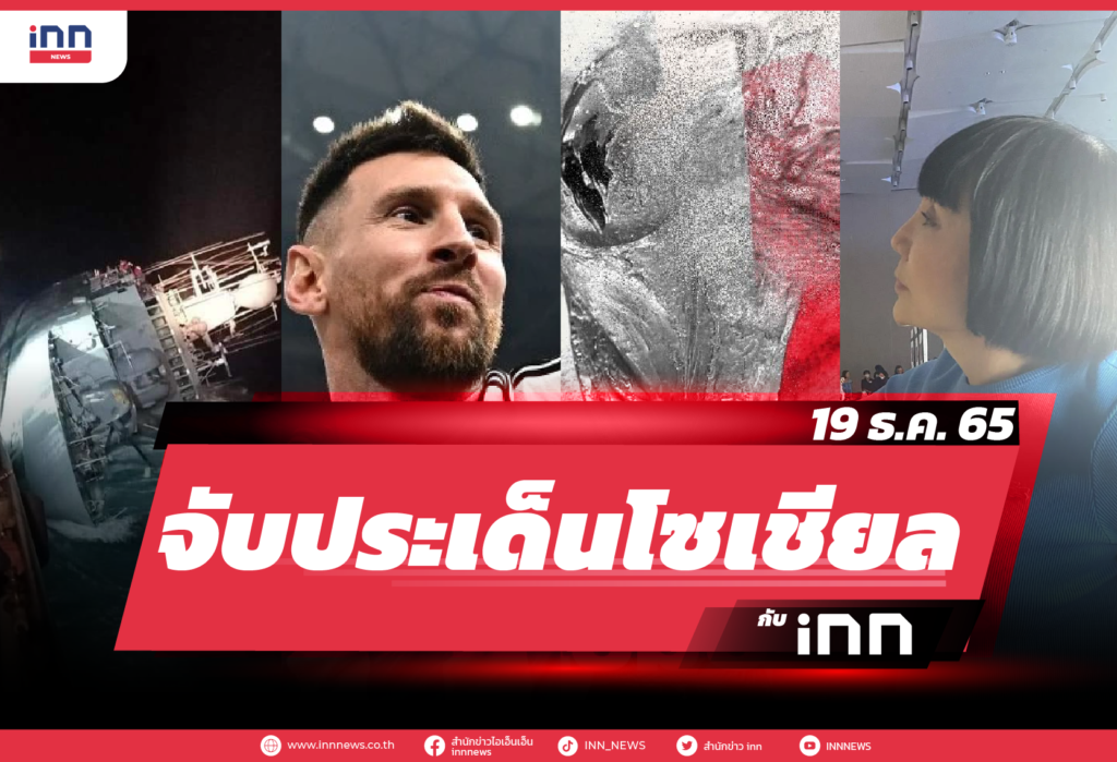 จับประเด็นโซเชียลกับ iNN 19 ธ.ค. 65
