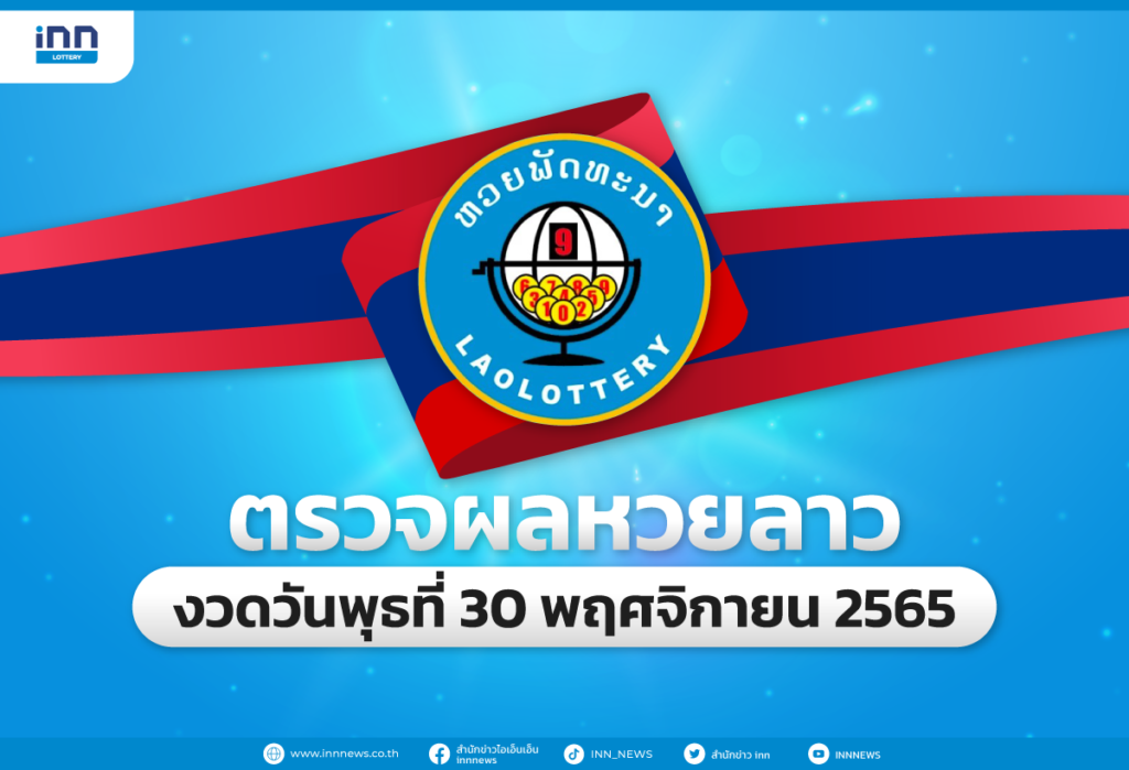 ตรวจผลหวยลาวล่าสุด หวยลาวงวด 30 พฤศจิกายน 2565