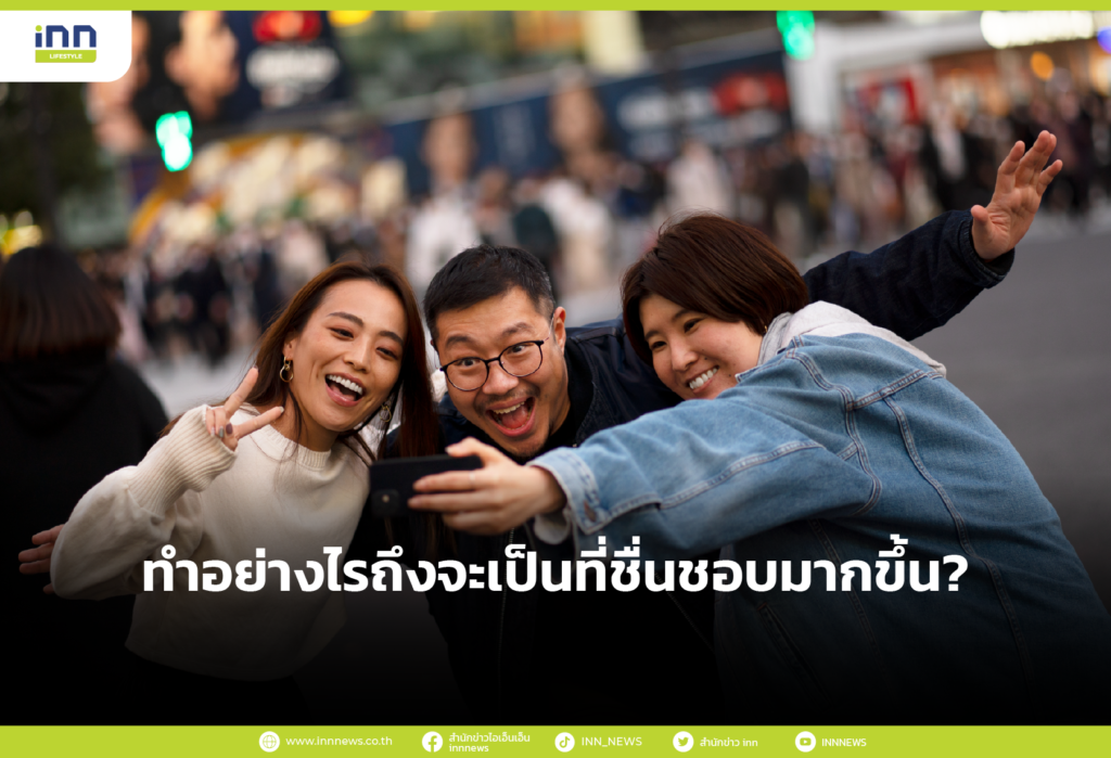 ทำอย่างไรถึงจะเป็นที่ชื่นชอบมากขึ้น?