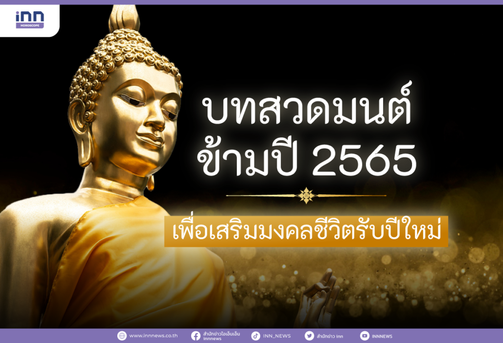 บทสวดมนต์ข้ามปี 2565