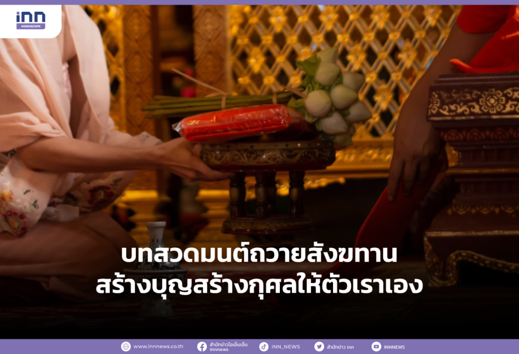 บทสวดมนต์ถวายสังฆทาน