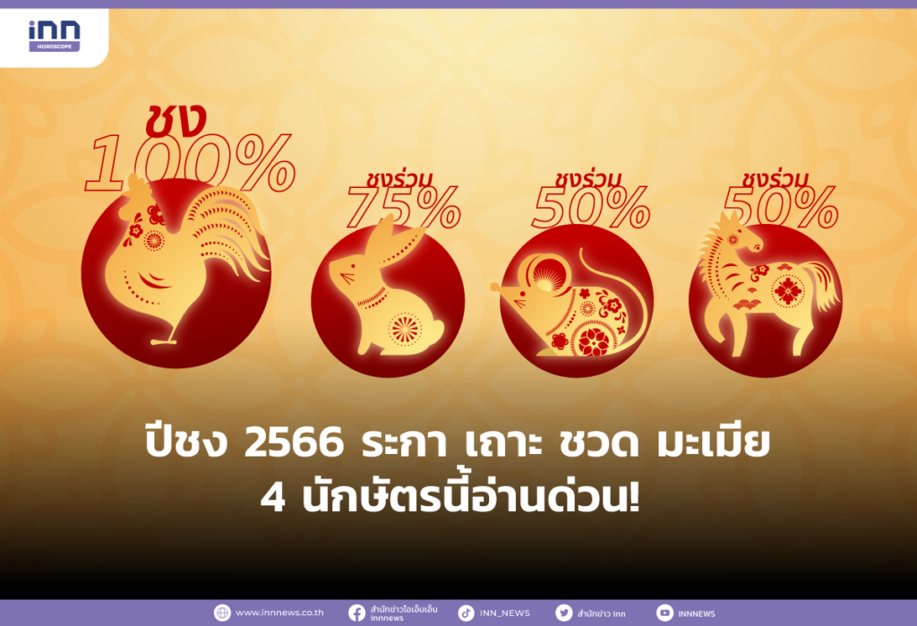 ปีชง 2566 ระกา ,เถาะ ,ชวด ,มะเมีย 4 นักษัตรนี้อ่านด่วน!