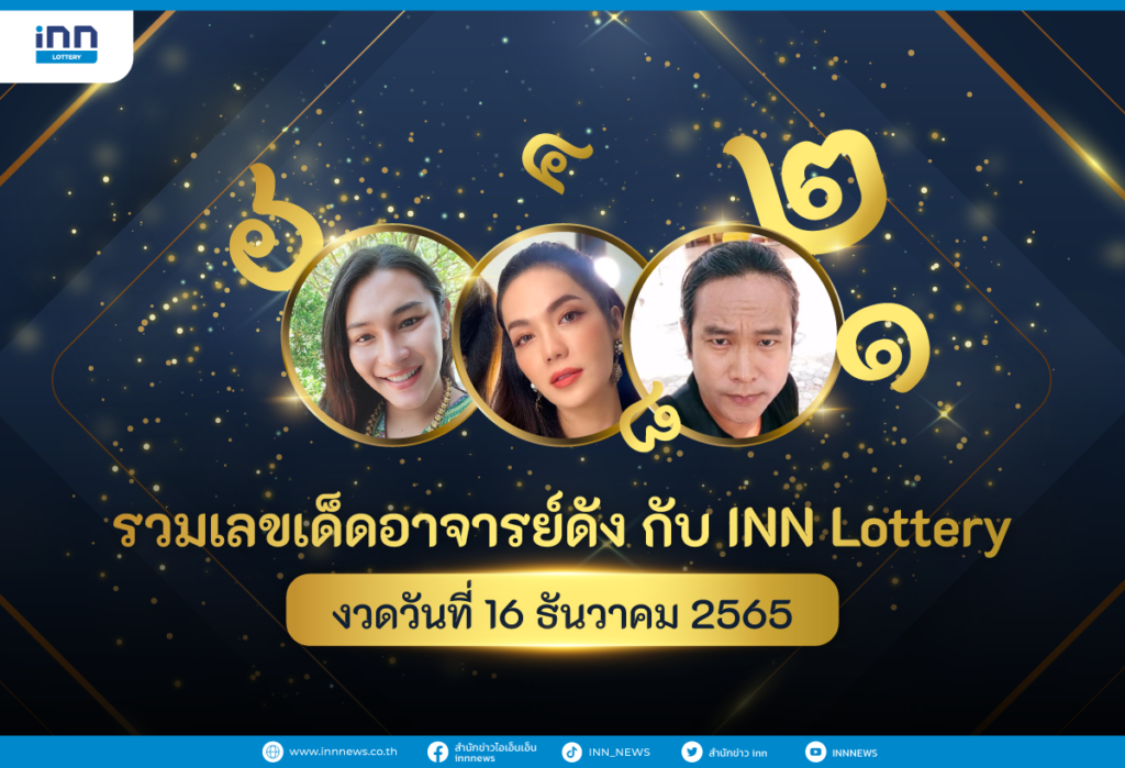รวมเลขเด็ด เจ๊ฟองเบียร์ เลขเด็ดหลายสำนัก กับ INN Lottery งวดวันที่ 16 ธันวาคม 2565