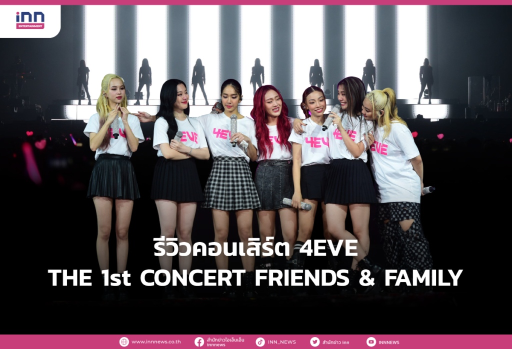 รีวิวคอนเสิร์ต 4EVE THE 1st CONCERT FRIENDS & FAMILY