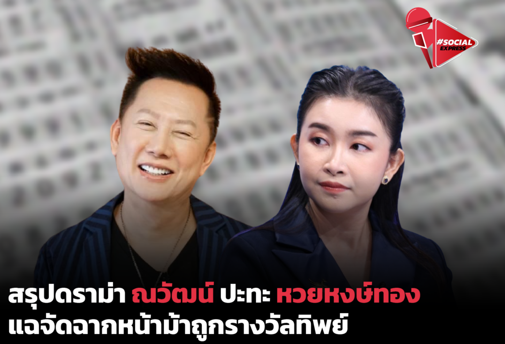 สรุปดราม่า ณวัฒน์ ปะทะ หวยหงษ์ทอง แฉจัดฉากหน้าม้าถูกรางวัลทิพย์ _ Social Express EP.47