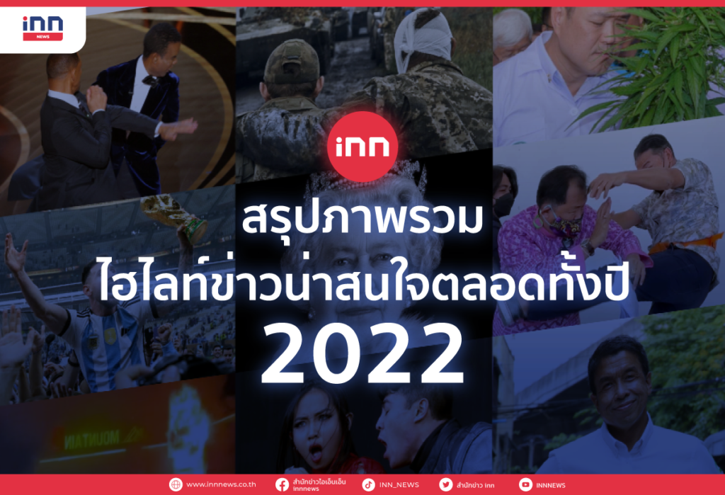 สรุปภาพรวม ไฮไลท์ข่าวน่าสนใจตลอดทั้งปี 2022